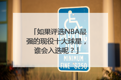 如果评选NBA最强的现役十大球星，谁会入选呢？