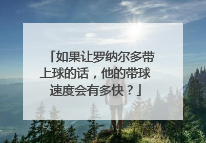 如果让罗纳尔多带上球的话，他的带球速度会有多快？