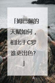 姆巴佩的天赋如何，相比于C罗谁更出色?