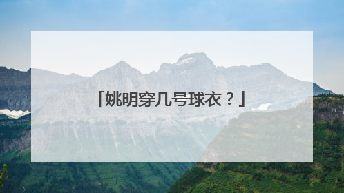 姚明穿几号球衣？