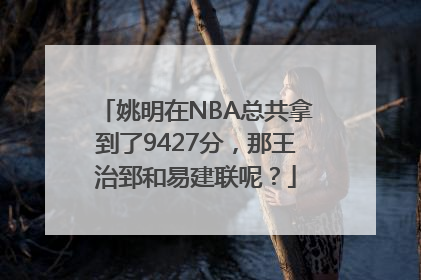 姚明在NBA总共拿到了9427分，那王治郅和易建联呢？