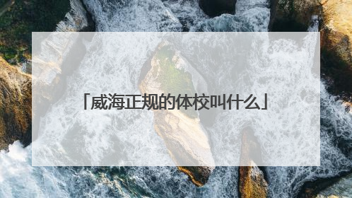 威海正规的体校叫什么