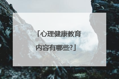 心理健康教育内容有哪些?