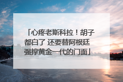 心疼老斯科拉！胡子都白了 还要替阿根廷强撑黄金一代的门面