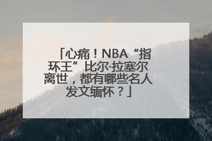 心痛！NBA“指环王”比尔·拉塞尔离世，都有哪些名人发文缅怀？