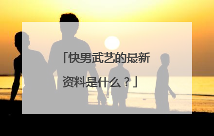 快男武艺的最新资料是什么？