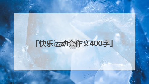 快乐运动会作文400字