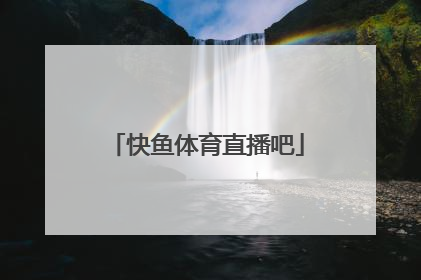 「快鱼体育直播吧」快鱼体育直播官网平台