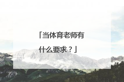 当体育老师有什么要求？