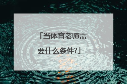 当体育老师需要什么条件?