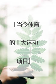 当今体育的十大运动项目