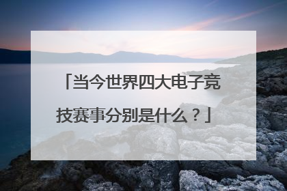 当今世界四大电子竞技赛事分别是什么？