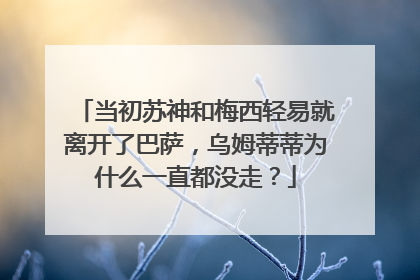 当初苏神和梅西轻易就离开了巴萨，乌姆蒂蒂为什么一直都没走？