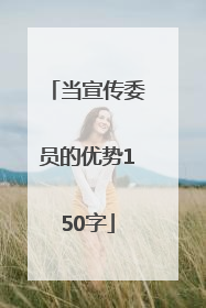 当宣传委员的优势150字