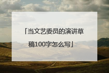 当文艺委员的演讲草稿100字怎么写