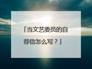 当文艺委员的自荐信怎么写？