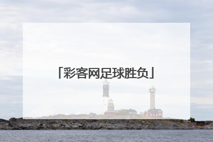 「彩客网足球胜负」竞彩足球计算器胜负