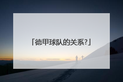 德甲球队的关系?