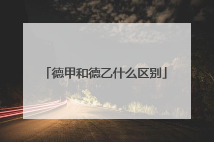 德甲和德乙什么区别