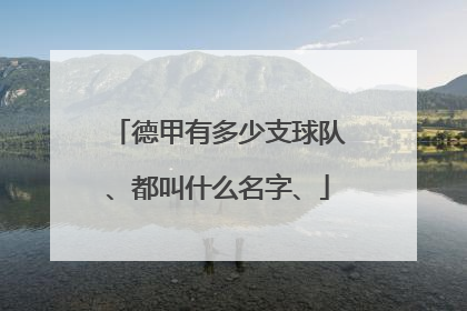 德甲有多少支球队、都叫什么名字、