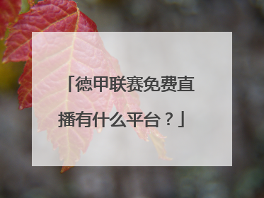 德甲联赛免费直播有什么平台？