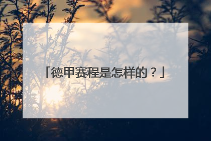 德甲赛程是怎样的？