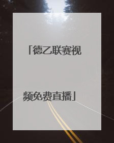 「德乙联赛视频免费直播」德乙联赛汉堡直播