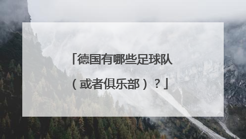 德国有哪些足球队（或者俱乐部）？