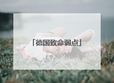 「德国致命弱点」巨蟹座女的致命弱点