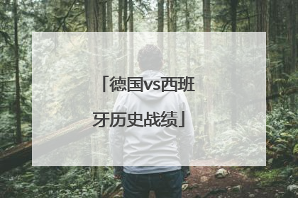 德国vs西班牙历史战绩