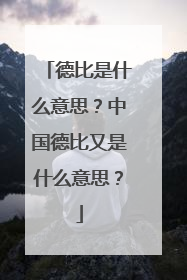 德比是什么意思？中国德比又是什么意思？