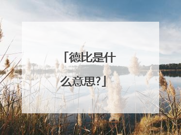 德比是什么意思?