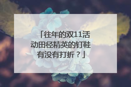 往年的双11活动田径精英的钉鞋有没有打折？