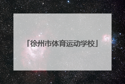 「徐州市体育运动学校」长治市体育运动学校