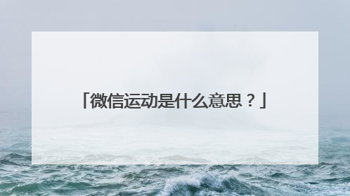 微信运动是什么意思？