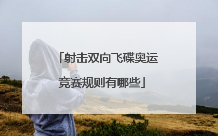 射击双向飞碟奥运竞赛规则有哪些