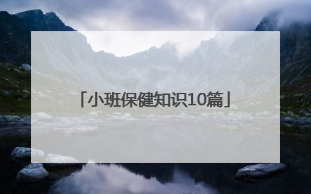 「小班保健知识10篇」小班保健知识10篇春季