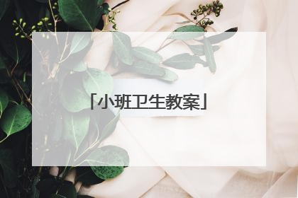 小班卫生教案