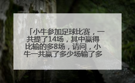 小牛参加足球比赛，一共提了14场，其中赢得比输的多8场，请问，小牛一共赢了多少场输了多少场，无平局？