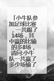 小牛队参加足球比赛，一共踢了14场，其中赢的比输的多8场，请问:小牛队一共赢了多少场输了多少场？(