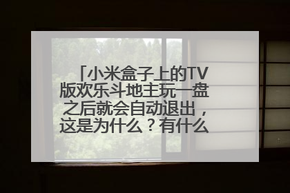 小米盒子上的TV版欢乐斗地主玩一盘之后就会自动退出，这是为什么？有什么解决方法？