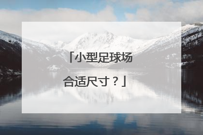 小型足球场合适尺寸？