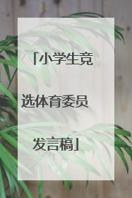 小学生竞选体育委员发言稿