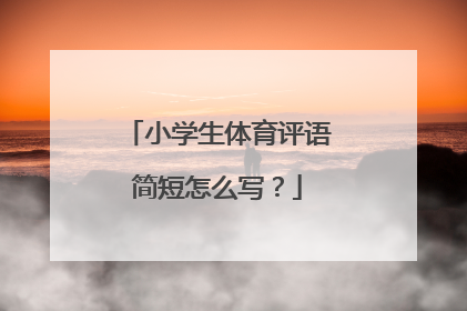 小学生体育评语简短怎么写？