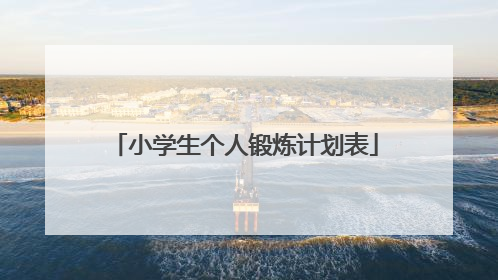 小学生个人锻炼计划表