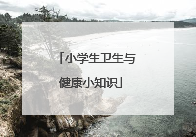 「小学生卫生与健康小知识」小学生卫生与健康小知识视频