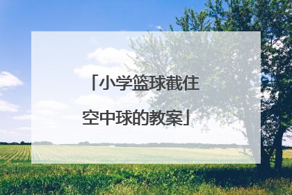 小学篮球截住空中球的教案