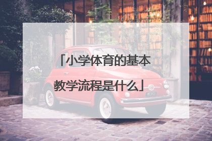 小学体育的基本教学流程是什么