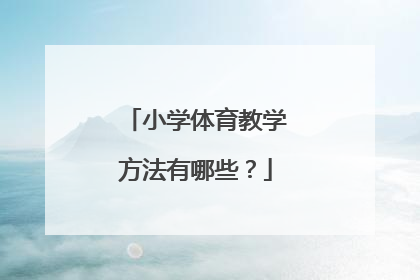 小学体育教学方法有哪些？