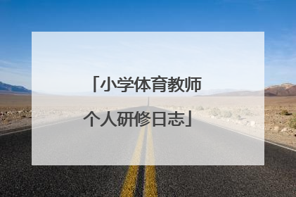 小学体育教师个人研修日志